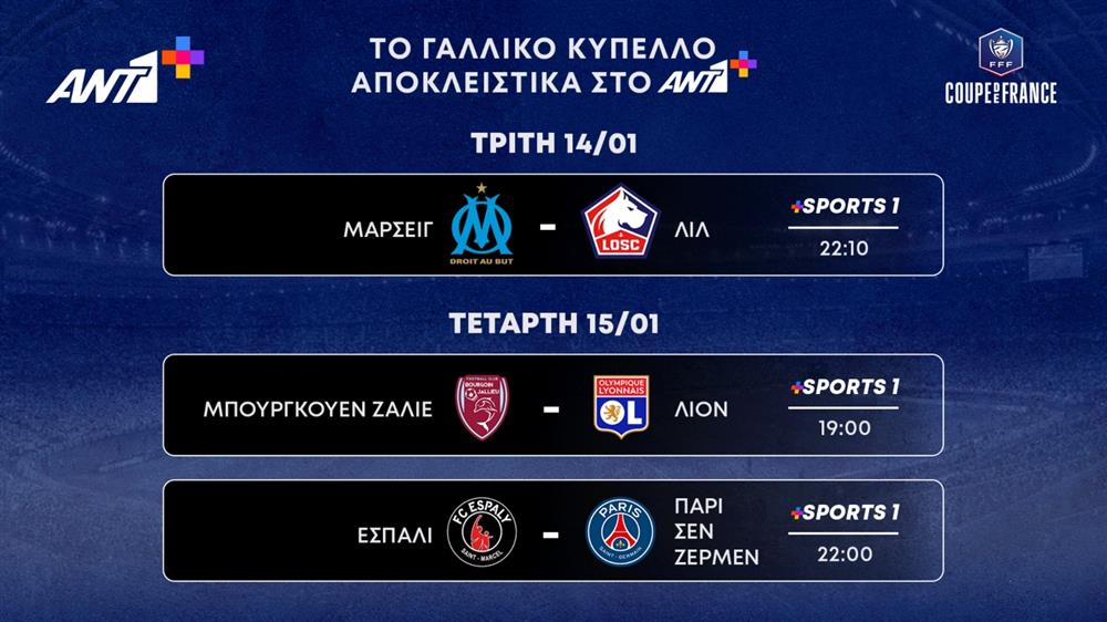 ANT1+ - ΚΥΠΕΛΛΟ ΓΑΛΛΙΑΣ ANT1+ - ΚΥΠΕΛΛΟ ΓΑΛΛΙΑΣ