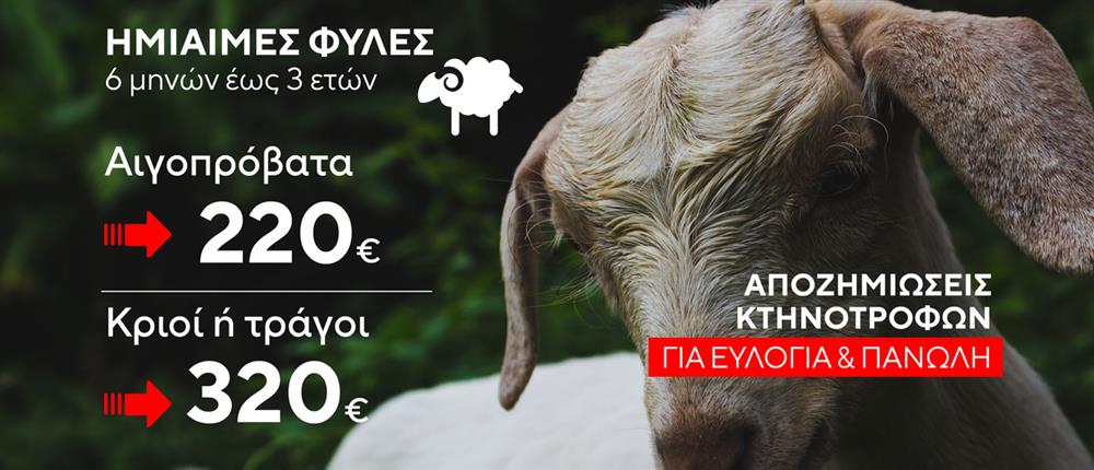 Αποζημιώσεις κτηνοτρόφων Αποζημιώσεις κτηνοτρόφων
