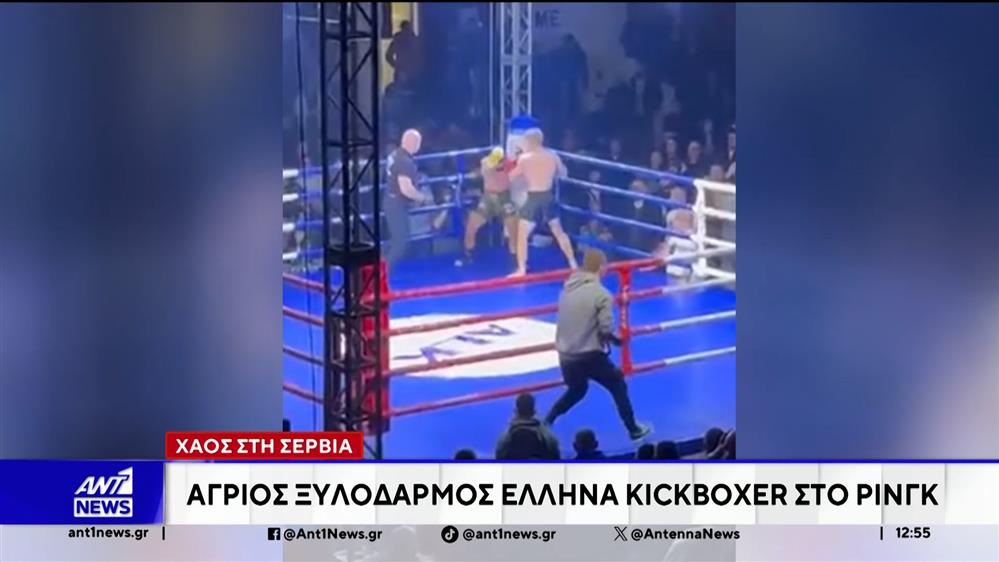 Σοβαρά επεισόδια σημάδεψαν τον αγώνα kickboxing στη Σερβία