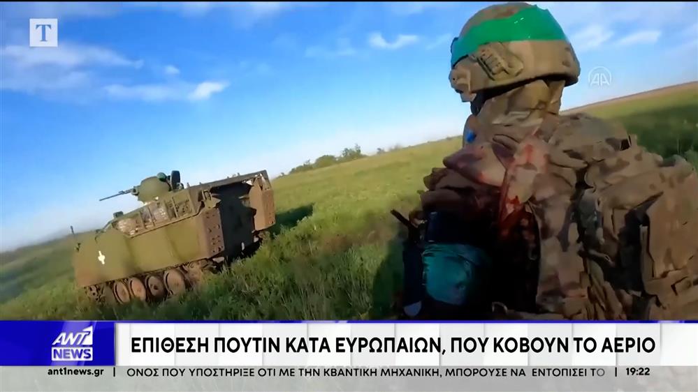 Πίεση για συμφωνία ειρήνευσης με υποχωρήσεις από το Κίεβο στο εδαφικό, ασκεί ο Πούτιν