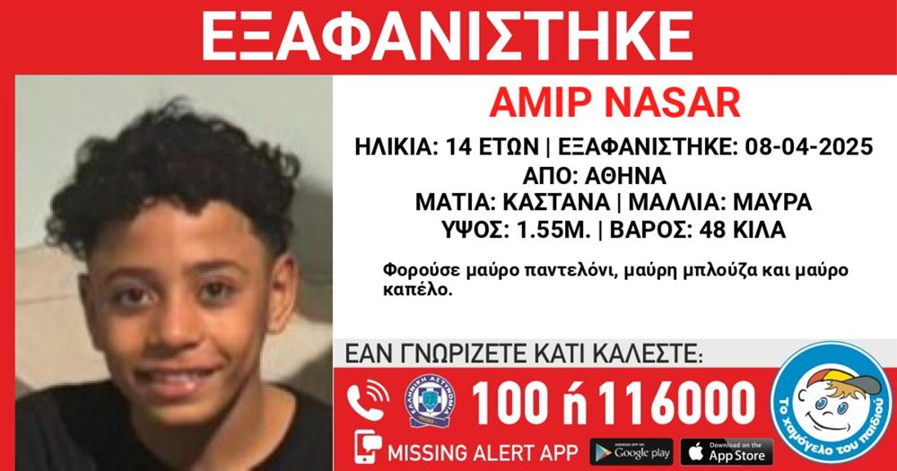 Missing - Alert - Το - Χαμόγελο - του - παιδιού - Εξαφάνιση - Amir - Nasar Missing - Alert - Το - Χαμόγελο - του - παιδιού - Εξαφάνιση - Amir - Nasar