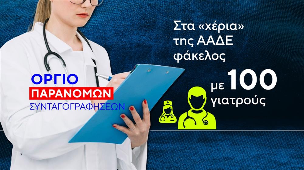 ΑΑΔΕ - Γιατροί - Απάτη - ΕΟΠΥΥ ΑΑΔΕ - Γιατροί - Απάτη - ΕΟΠΥΥ