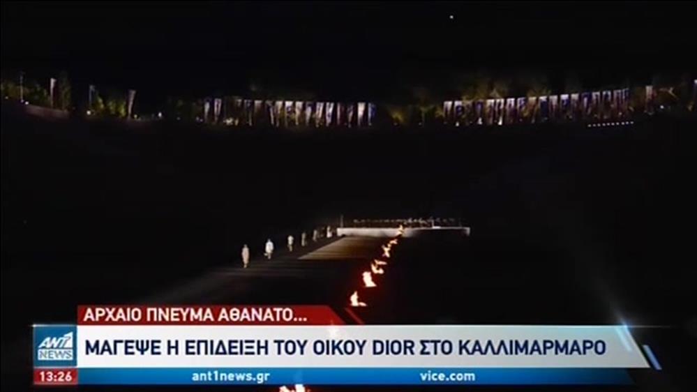 Dior στο Καλλιμάρμαρο: η επίδειξη, οι δημιουργίες και η προβολή της Ελλάδας