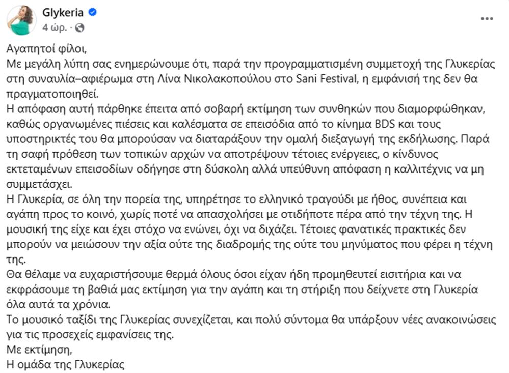 Γλυκερία Γλυκερία