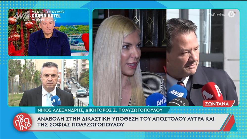 Αναβολή στην δικαστική υπόθεση του Απόστολου Λύτρα και της Σοφίας Πολυζωγοπούλου - Το Πρωινό - 08/12/2025