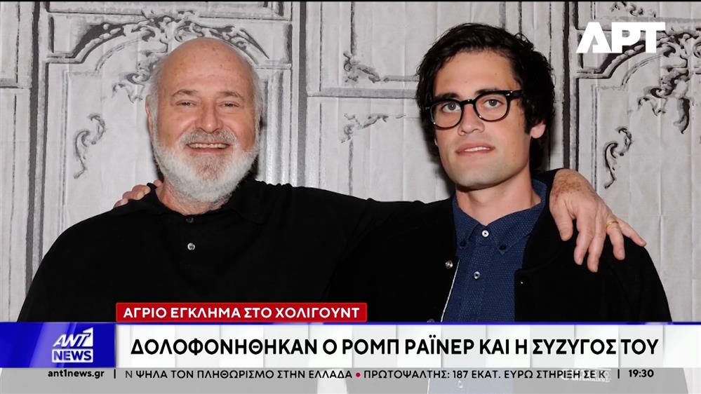 Διπλή δολοφονία συγκλονίζει το Χόλυγουντ