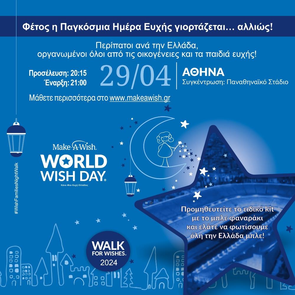 Make-A-Wish Ελλάδος - 29 ΑΠΡΙΛΙΟΥ - ΠΑΓΚΟΣΜΙΑ ΗΜΕΡΑ ΕΥΧΗΣ Make-A-Wish Ελλάδος - 29 ΑΠΡΙΛΙΟΥ - ΠΑΓΚΟΣΜΙΑ ΗΜΕΡΑ ΕΥΧΗΣ