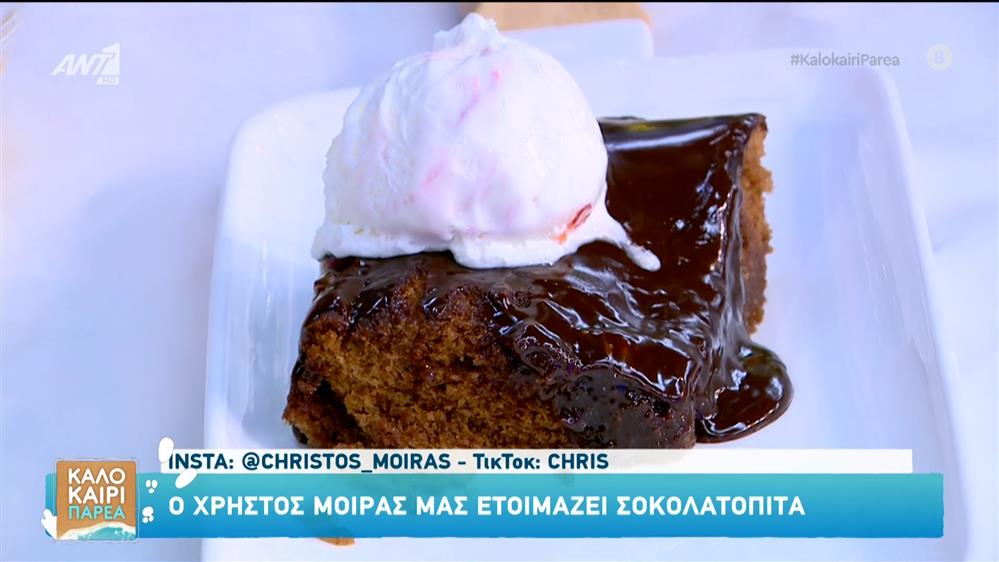 Σοκολατόπιτα – Καλοκαίρι Παρέα – 08/09/2025