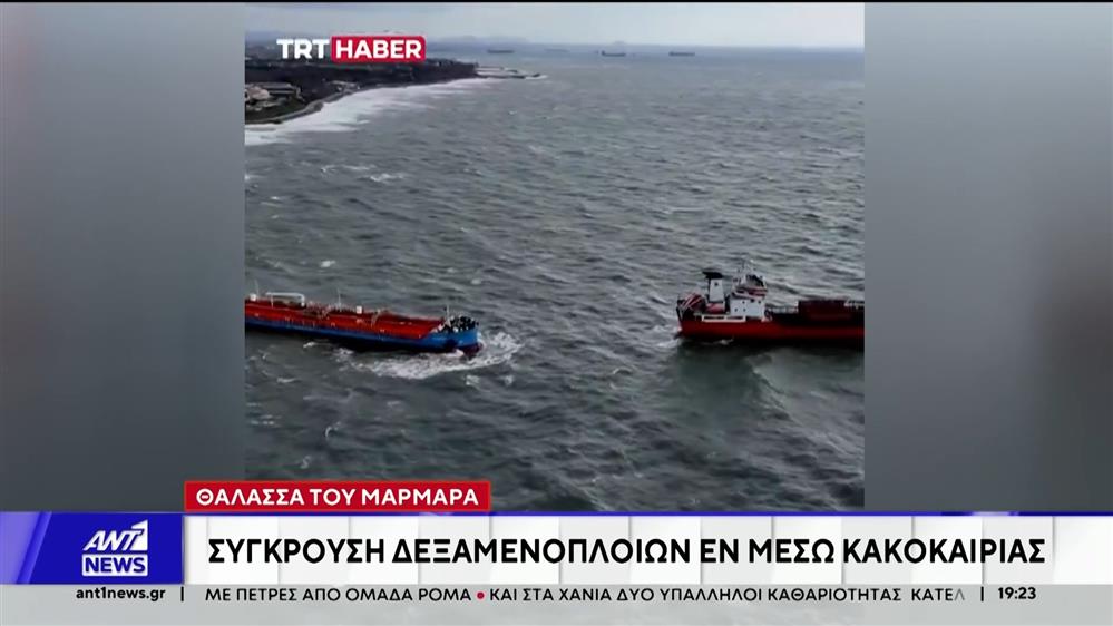 Συναγερμός σήμανε στη θάλασσα του Μαρμαρά μετά από σύγκρουση δύο τάνκερ