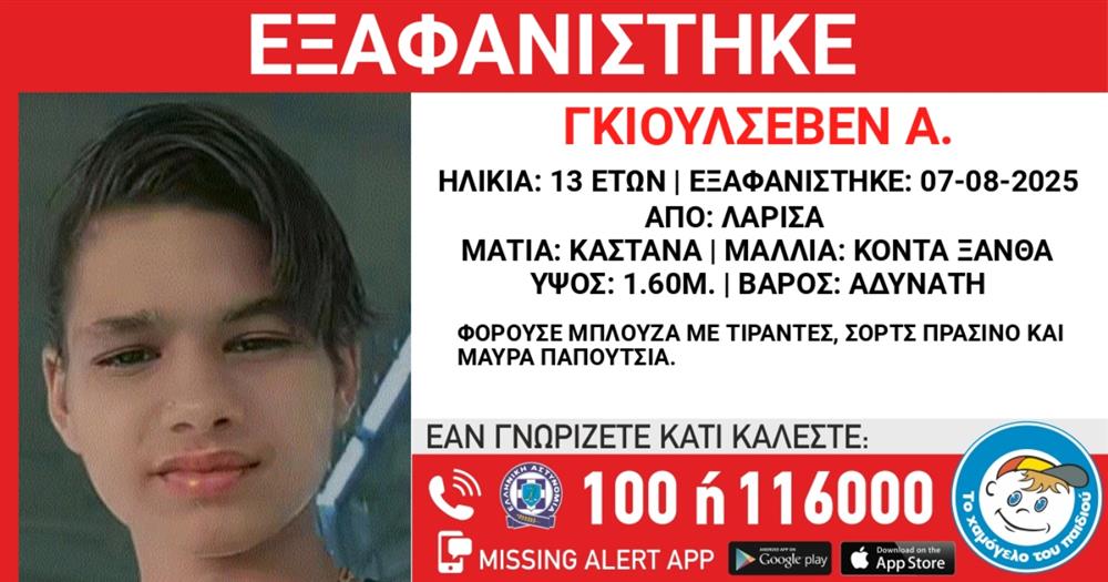 Γκιουλσεβεν - Εξαφάνιση - Missing - Alert - Χαμόγελο - του - παιδιού Γκιουλσεβεν - Εξαφάνιση - Missing - Alert - Χαμόγελο - του - παιδιού