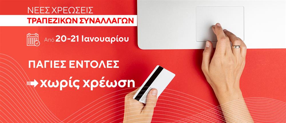 Κάρτες - Τραπεζικές συναλλαγές Κάρτες - Τραπεζικές συναλλαγές