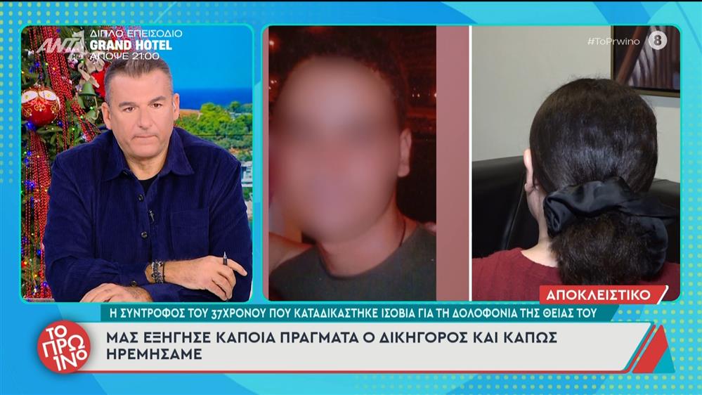 Η σύντροφος του 37χρονου που καταδικάστηκε ισόβια για τη δολοφονία της θείας του μιλάει στο Πρωινό - 08/12/2025