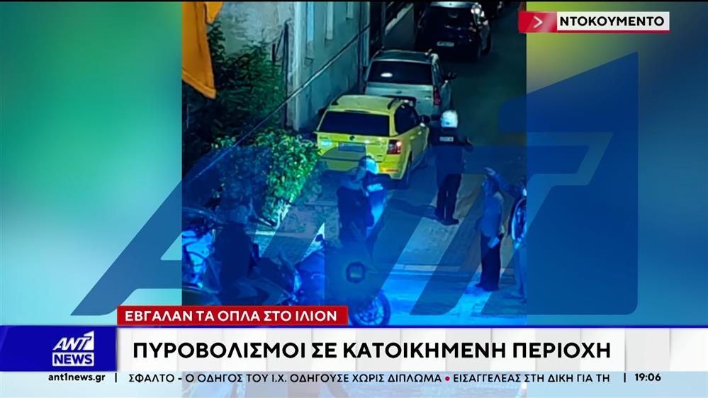 Ίλιον: Πυροβολισμοί μεταξύ δύο οικογενειών σε κατοικημένη περιοχή