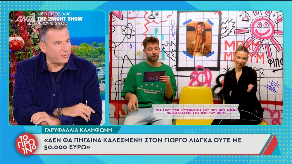 Γιώργος Λιάγκας για Γαρυφαλλιά Καληφώνη: "Δεξιά και αριστερά όπου πάει με καθυβρίζει"