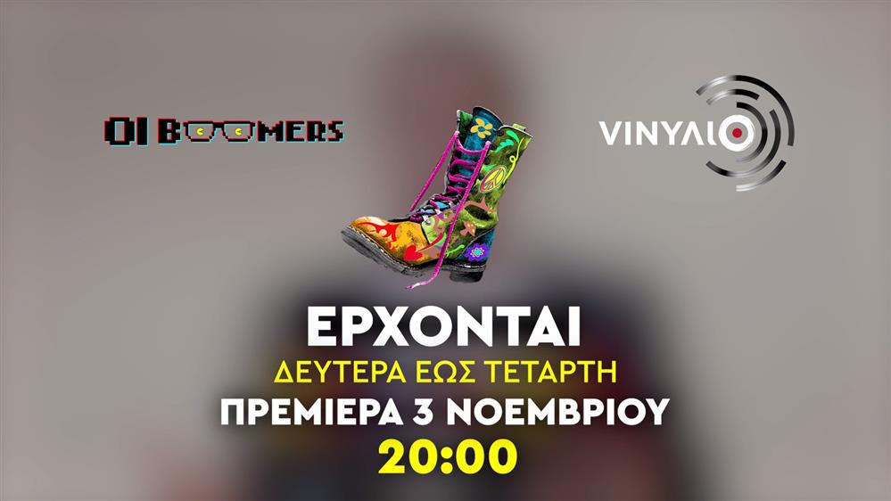 Ράδιο Αρβύλα - Oι Boomers - VINΥΛΙΟ - Πρεμιέρα Δευτέρα 3 Νοεμβρίου στις 20:00