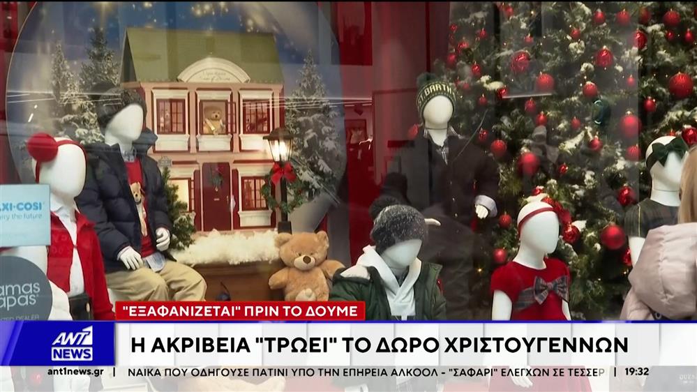 Η ακρίβεια "τρώει" το δώρο των Χριστουγέννων