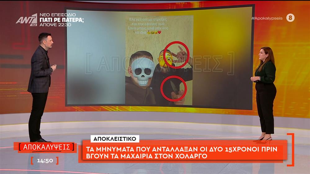 Τα μηνύματα που αντάλλαξαν οι δύο 15χρονοι πριν βγουν τα μαχαίρια στον Χολαργό