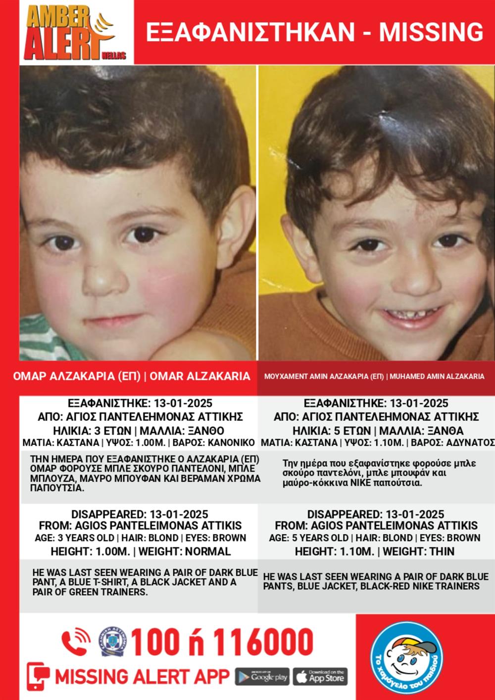 Amber Alert - Χαμόγελο - Άγιος Παντελεήμονας Amber Alert - Χαμόγελο - Άγιος Παντελεήμονας