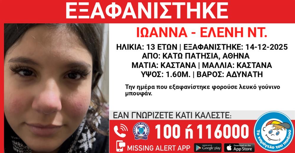 Missing Alert - Εξαφάνιση ανήλικης Missing Alert - Εξαφάνιση ανήλικης