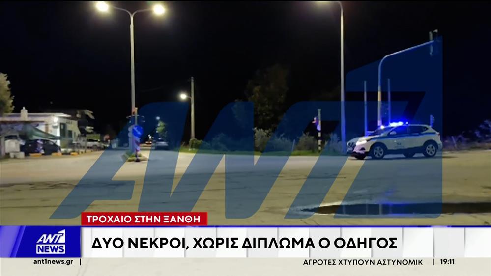 Ξάνθη: Τις ακριβείς συνθήκες ενός περίεργου τροχαίου με δύο νεκρούς ερευνούν οι Αρχές