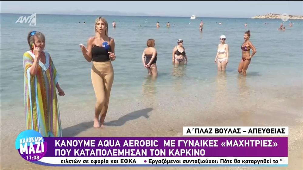 Aqua Aerobic με γυναίκες "μαχήτριες" που καταπολέμησαν τον καρκίνο - Καλοκαίρι Μαζί - 12/07/2023