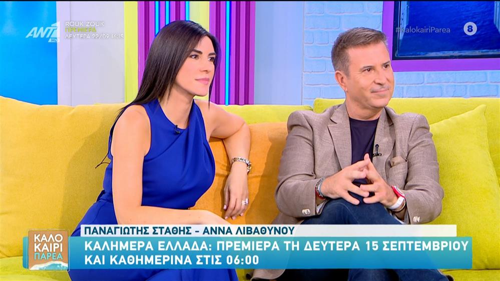 Ο Παναγιώτης Στάθης και η Άννα Λιβαθυνού στο Καλοκαίρι Παρέα - 12/09/2025
