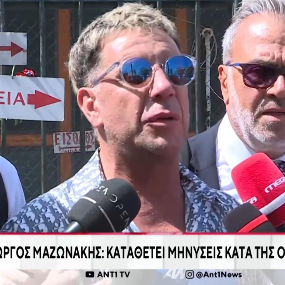 Γιώργος Μαζωνάκης: Οι πρώτες δηλώσεις μετά τις μηνύσεις - Η αντίδραση σε ερώτηση για την αδελφή του, Μαρία
