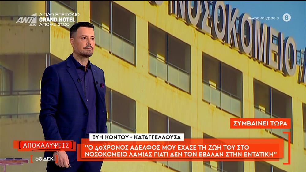 Εύη Κοντου: - Καταγγέλλουσα: «Ο 40χρονος αδερφός μου έχασε τη ζωή του στο νοσοκομείο Λαμίας γιατί δεν τον έβαλαν στην εντατική»