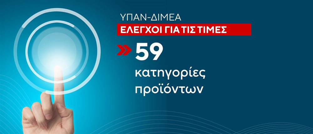 Έλεγχοι – Αισχροκέρδεια Έλεγχοι – Αισχροκέρδεια
