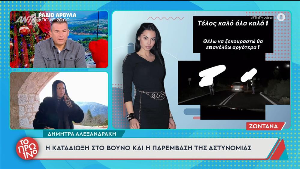Δήμητρα Αλεξανδράκη: Η καταδίωξη στο βουνό και η παρέμβαση της αστυνομίας - Το Πρωινό - 09/12/2025