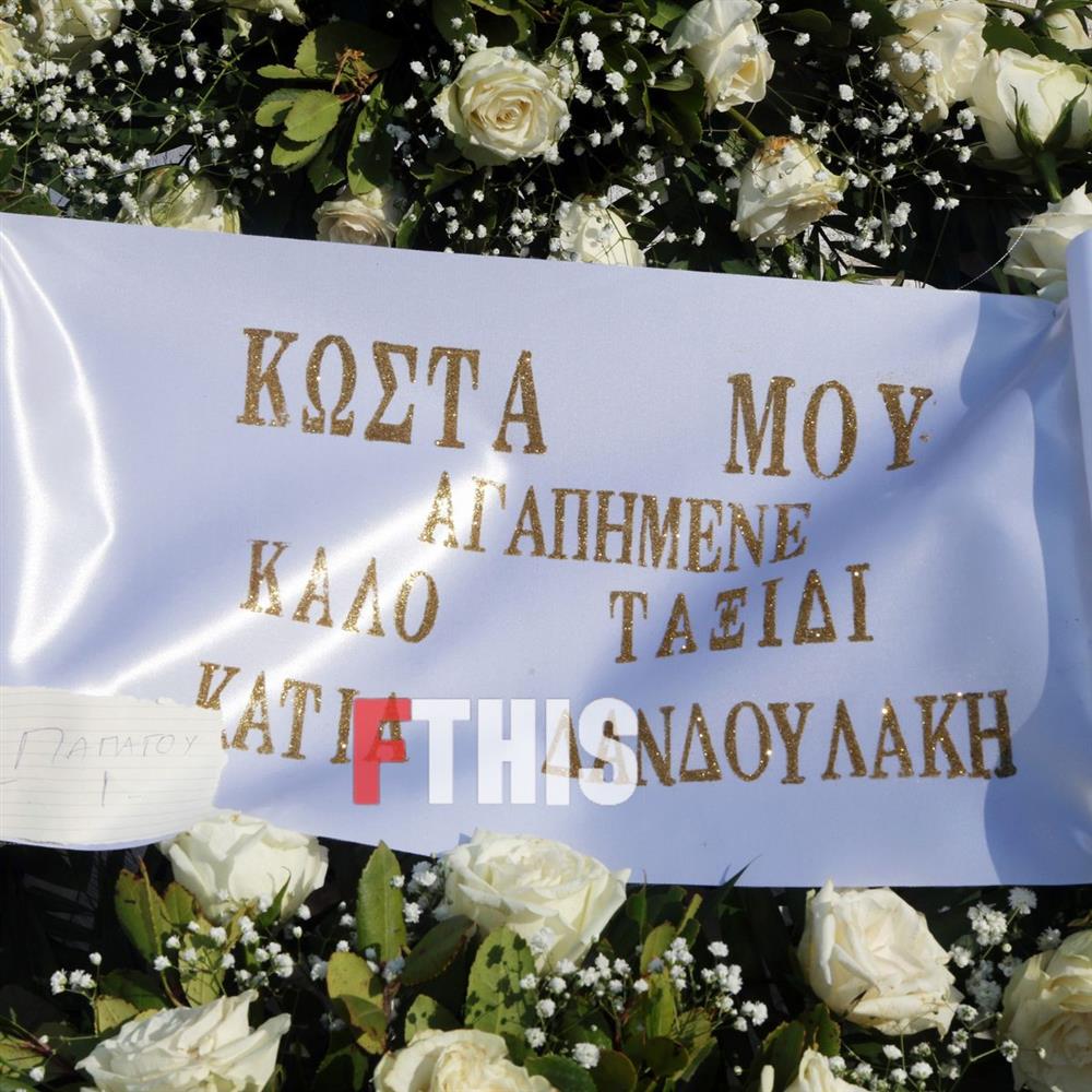 Κώστας Γεωργουσόπουλος κηδεία Κώστας Γεωργουσόπουλος κηδεία