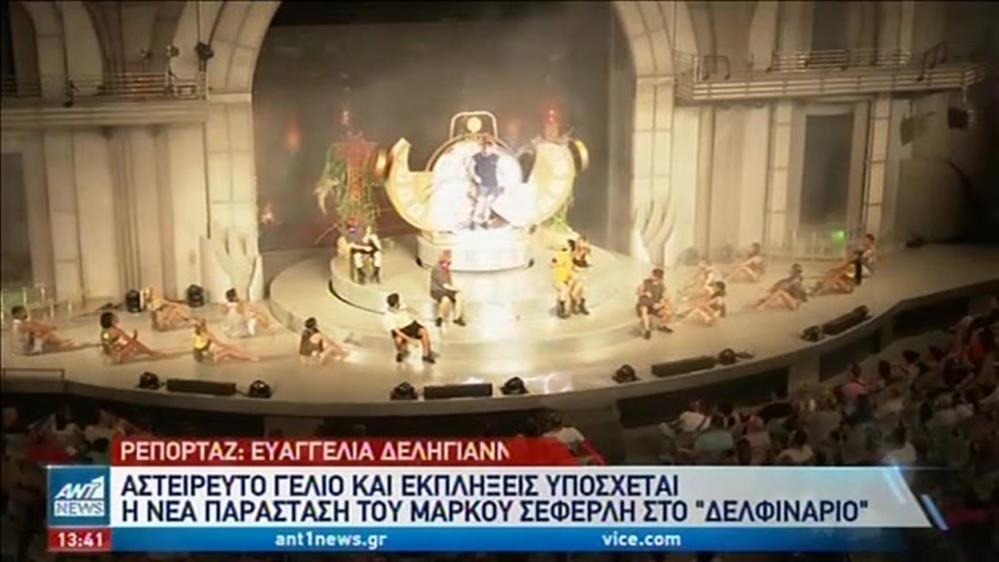 Δελφινάριο: “Δες τα ρε Ελλάδα όλα αυτά” με τον Μάρκο Σεφερλή