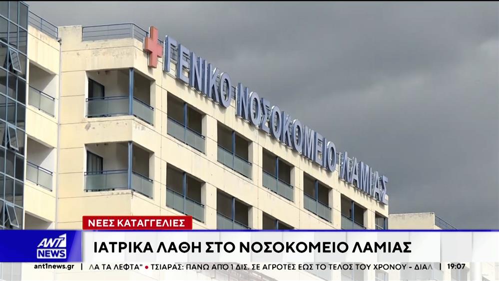 Πληθαίνουν οι καταγγελίες για ιατρικά λάθη στο Νοσοκομείο Λαμίας