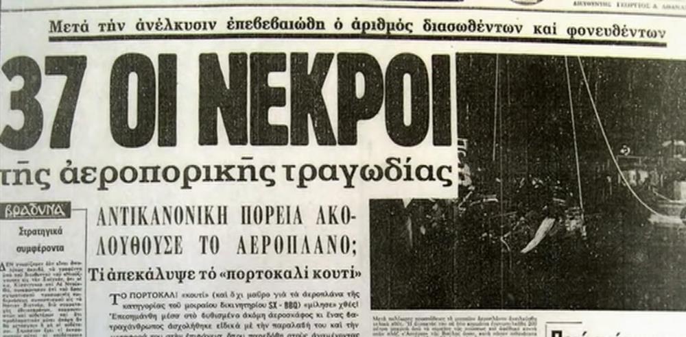 Αεροπορικό δυστύχημα - 21 Οκτωβρίου 1972 - Ολυμπιακή Αεροπορικό δυστύχημα - 21 Οκτωβρίου 1972 - Ολυμπιακή