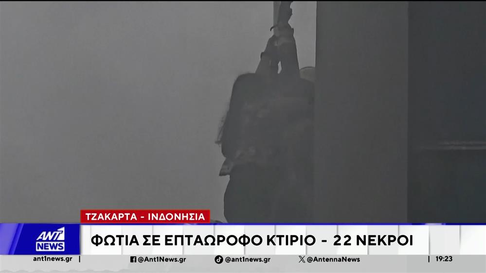 Ινδονησία: Φωτιά σε επταώροφο κτίριο - 22 νεκροί