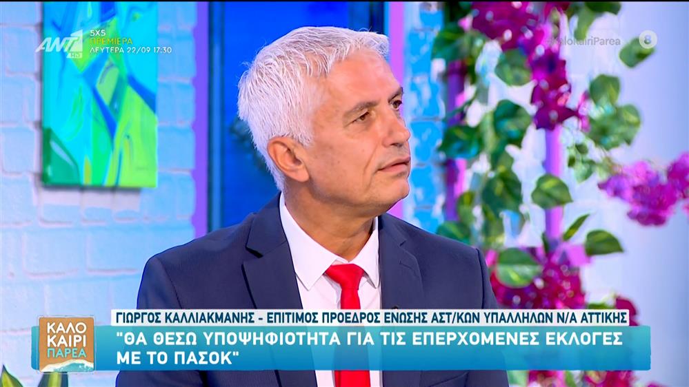 Γ. Καλλιακμάνης: "Θα θέσω υποψηφιότητα για τις επερχόμενες εκλογές με το ΠΑΣΟΚ" - Καλοκαίρι Παρέα - 12/09/2025