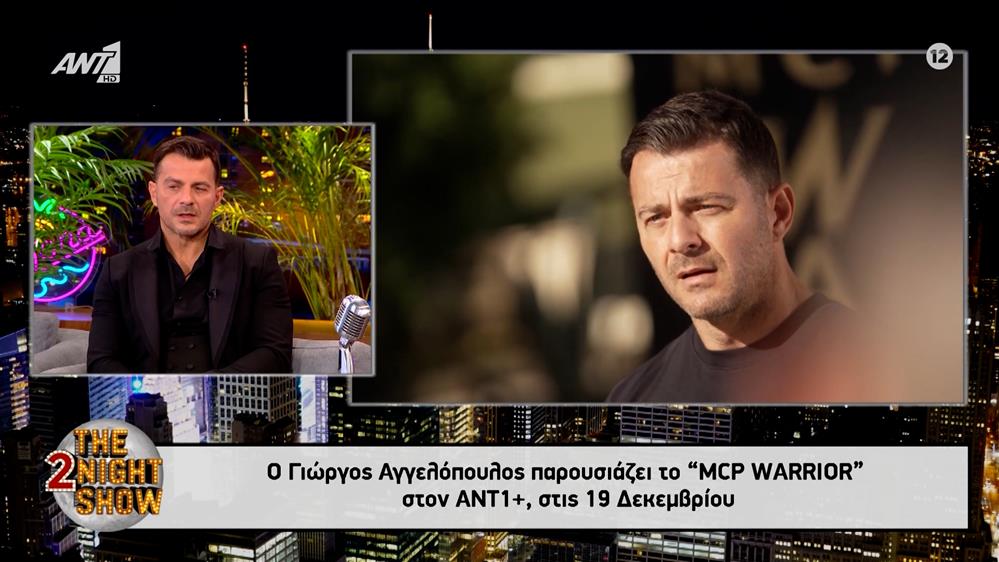 Γιώργος Αγγελόπουλος: Ο παρουσιαστής του "MCP Warrior" στον ANT1+ αποκάλυψε στον Γρηγόρη Αρναούτογλου όλες τις λεπτομέρειες για το μαχητικό show