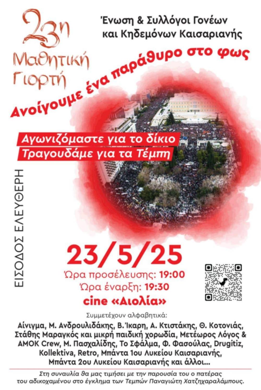 Σύλλογος Γονέων Καισαριανής - Εκδήλωση για τα Τέμπη Σύλλογος Γονέων Καισαριανής - Εκδήλωση για τα Τέμπη