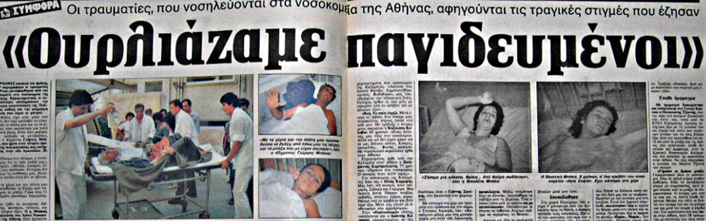 13 Σεπτεμβρίου 1986 - σεισμός - Καλαμάτα 13 Σεπτεμβρίου 1986 - σεισμός - Καλαμάτα