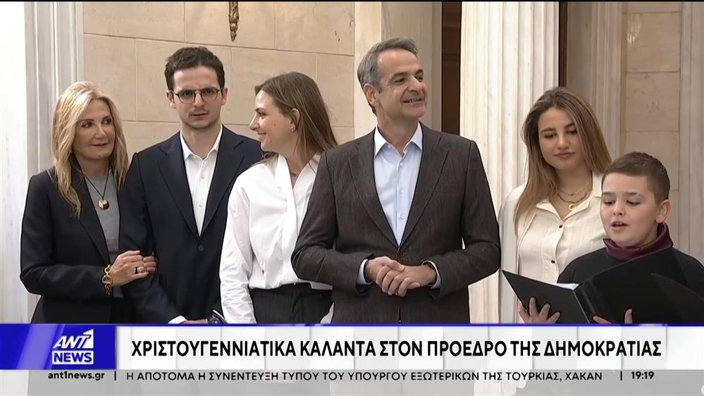 Ο Μητσοτάκης άκουσε τα κάλαντα των Χριστουγέννων από το Μουσικό Σχολείο Αλίμου στο Μαξίμου