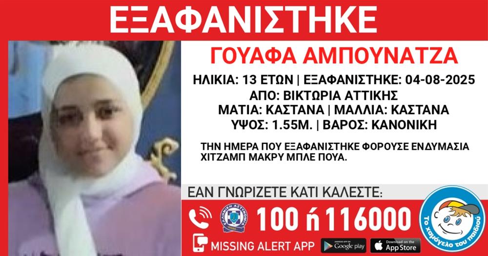 Missing - Alert - Ουαφα - Αμπουνατζα - Χαμόγελο - του - παιδιού Missing - Alert - Ουαφα - Αμπουνατζα - Χαμόγελο - του - παιδιού