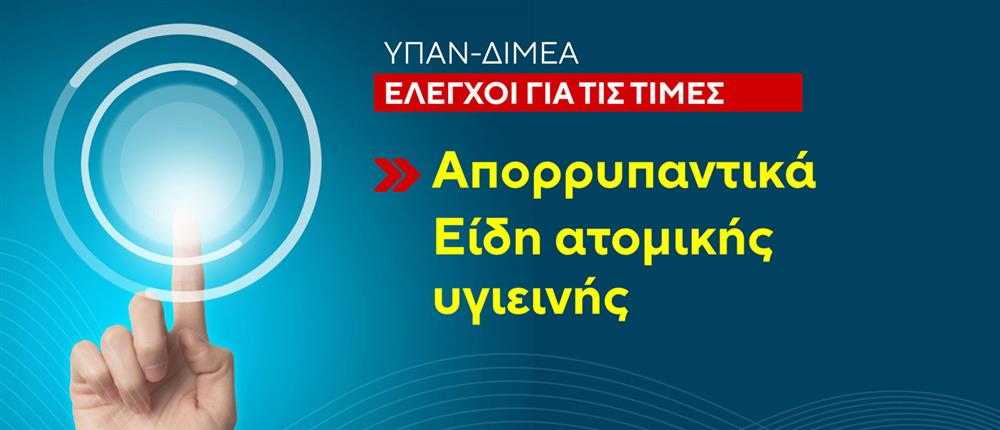 Έλεγχοι – Αισχροκέρδεια Έλεγχοι – Αισχροκέρδεια