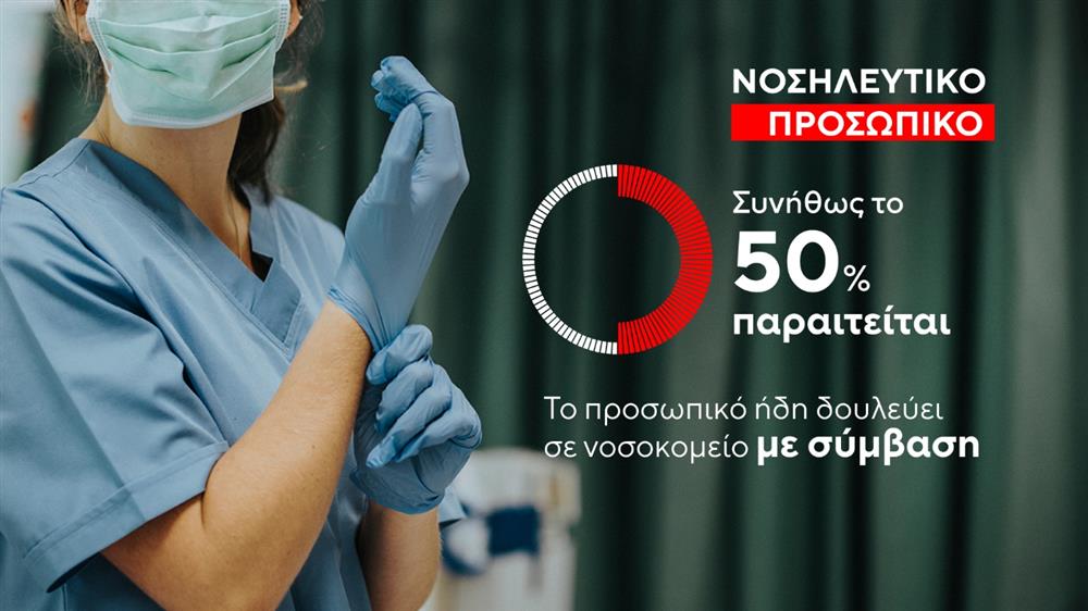 ασεπ - Νοσηλευτικό προσωπικό ασεπ - Νοσηλευτικό προσωπικό