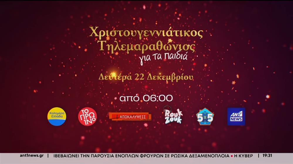 Ο Χριστουγεννιάτικος Τηλεμαραθώνιος Αλληλεγγύης του ΑΝΤ1, στηρίζει το Παιδικό Χωριό SOS Θράκης