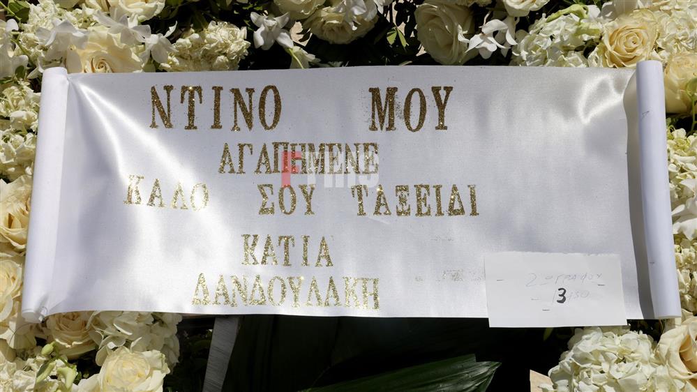 Κηδεία Ντίνου Καρύδη Κηδεία Ντίνου Καρύδη