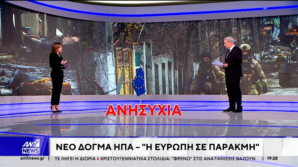 Το νέο δόγμα Τραμπ φέρνει την Ευρώπη αντιμέτωπη με μια υπαρξιακή κρίση σε θέματα ασφάλειας και συμμαχιών