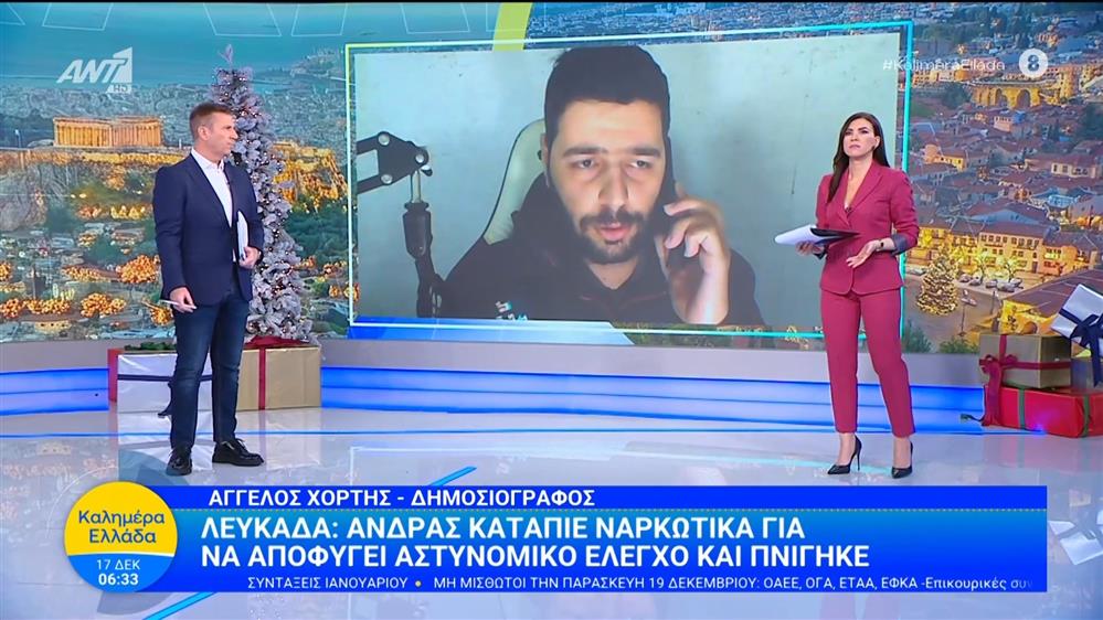 Λευκάδα: Άνδρας κατάπιε ναρκωτικά για να αποφύγει αστυνομικό έλεγχο και πνίγηκε - Καλημέρα Ελλάδα - 17/12/2025