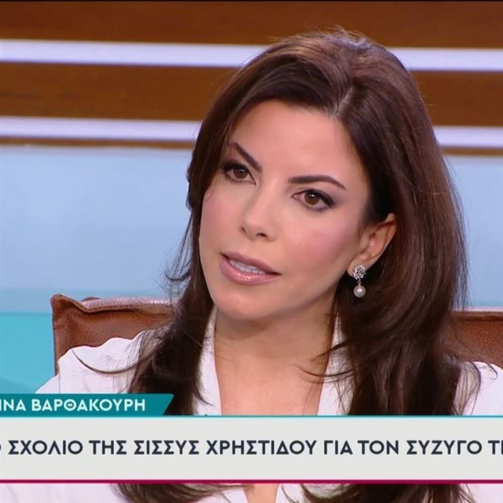 Αντελίνα Βαρθακούρη για Σίσσυ Χρηστίδου: "Είδες πώς ανοίγουμε τον σκουπιδοτενεκέ και πετάμε μέσα την ομαδικότητα;"