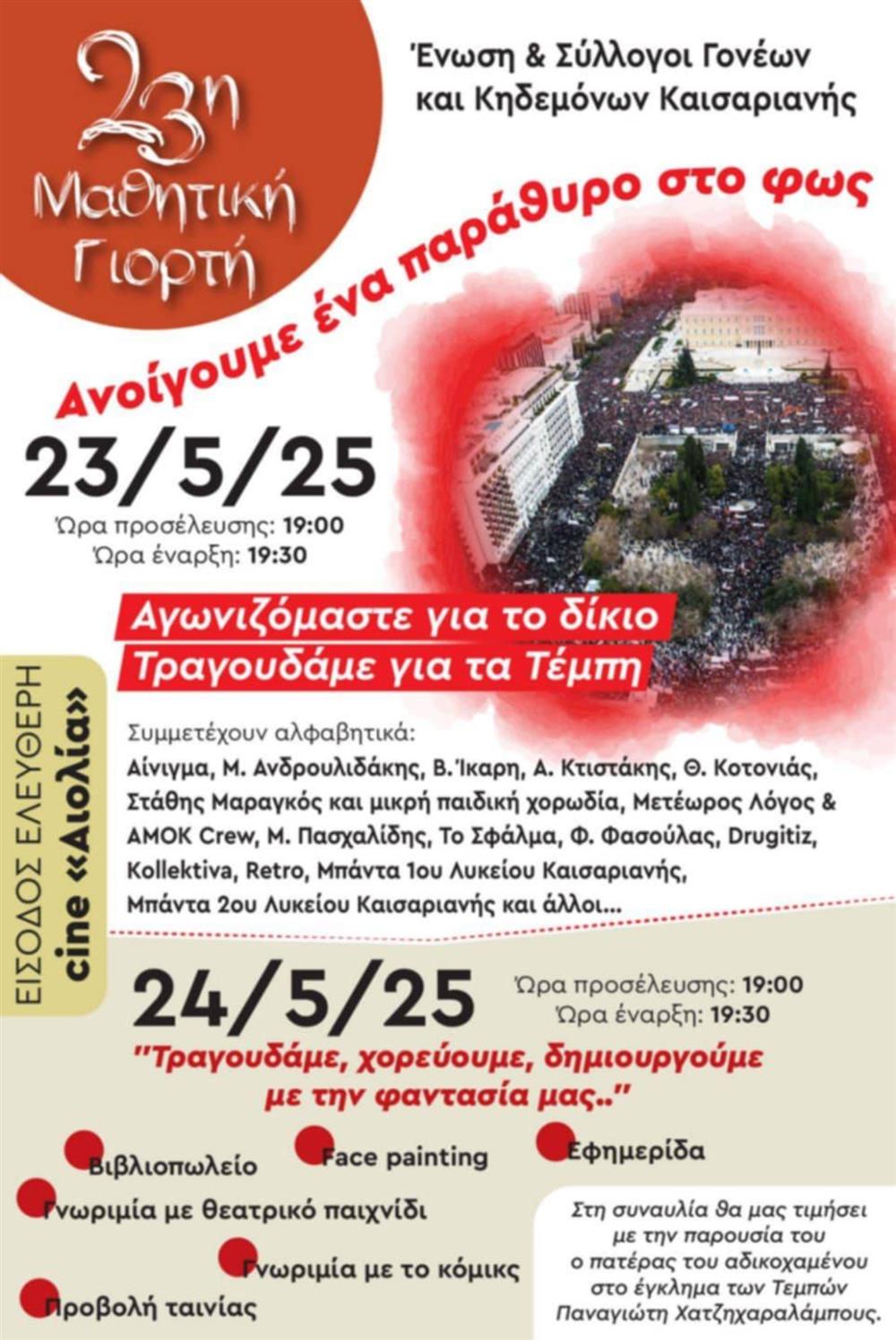 Σύλλογος Γονέων Καισαριανής - Εκδήλωση για τα Τέμπη Σύλλογος Γονέων Καισαριανής - Εκδήλωση για τα Τέμπη