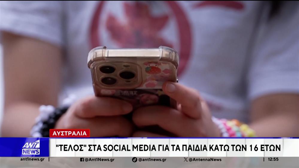 Αυστραλία: Από τις 10 Δεκεμβρίου βάζει τέλος στα social media για παιδιά κάτω των 16 ετών